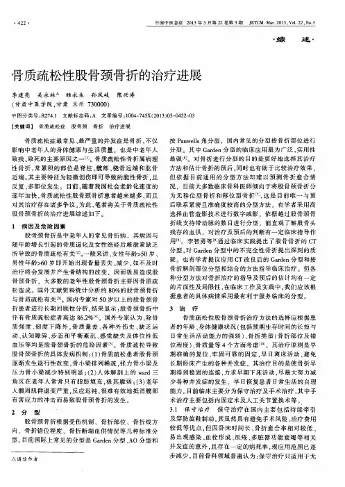 骨质疏松性股骨颈骨折的治疗进展