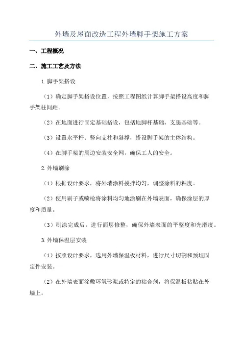 外墙及屋面改造工程外墙脚手架施工方案