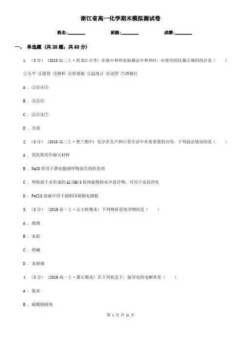 浙江省高一化学期末模拟测试卷