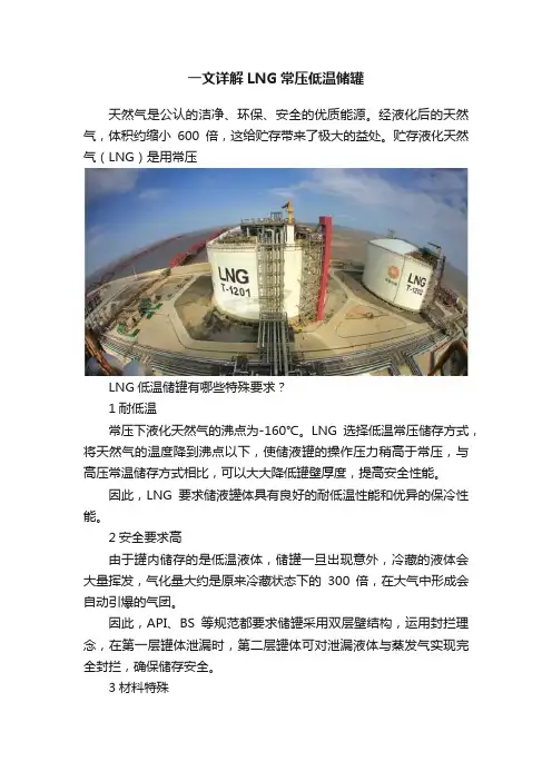 一文详解LNG常压低温储罐