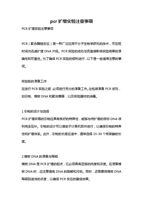pcr扩增实验注意事项