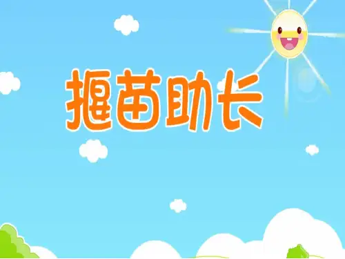 揠苗助长儿童故事PPT课件
