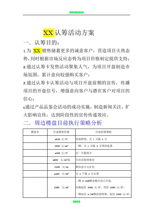房地产项目认筹活动方案