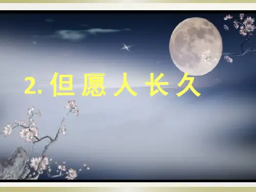 2.但愿人长久ppt