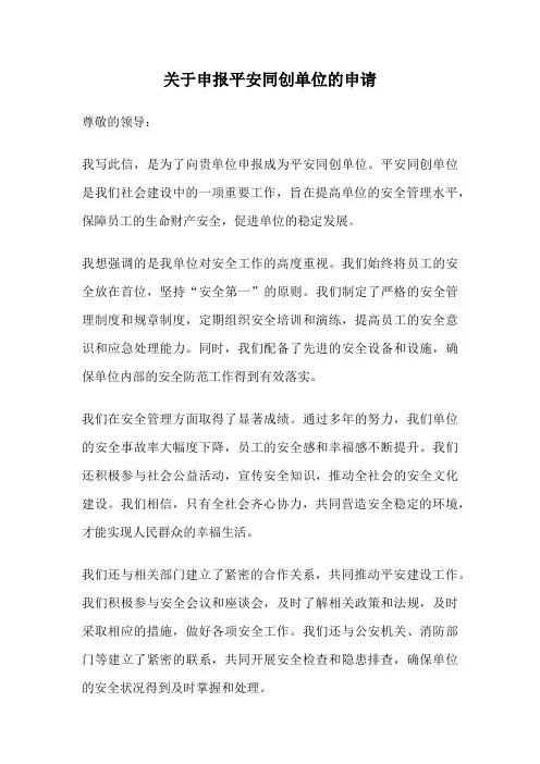 关于申报平安同创单位的申请