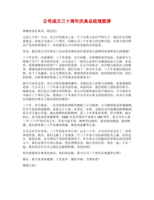 公司成立三十周年庆典总经理致辞