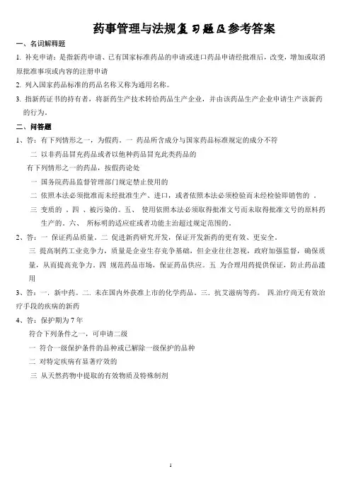 药事管理与法规复习题及答案