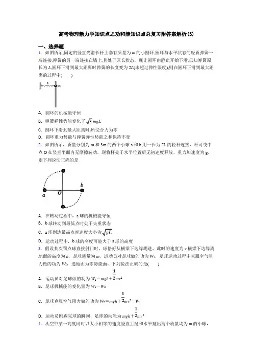 高考物理新力学知识点之功和能知识点总复习附答案解析(3)