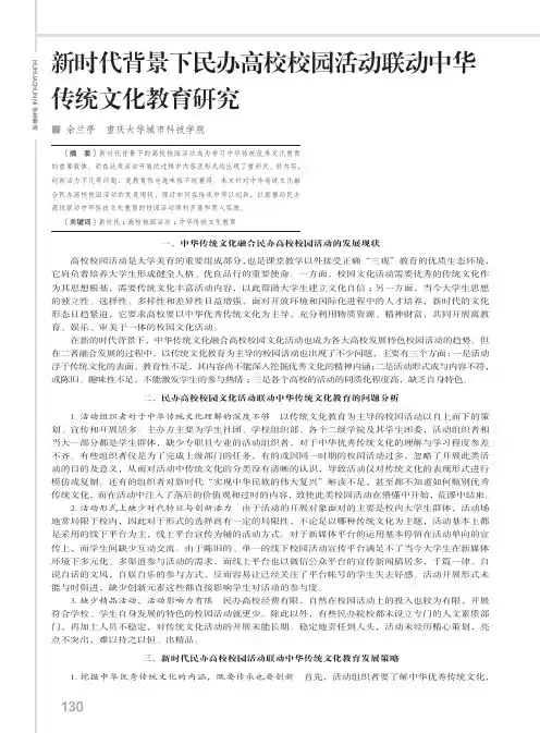 新时代背景下民办高校校园活动联动中华传统文化教育研究