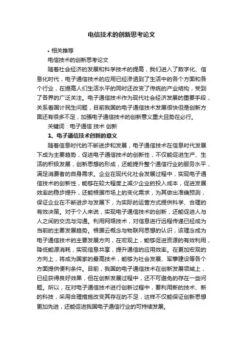 电信技术的创新思考论文