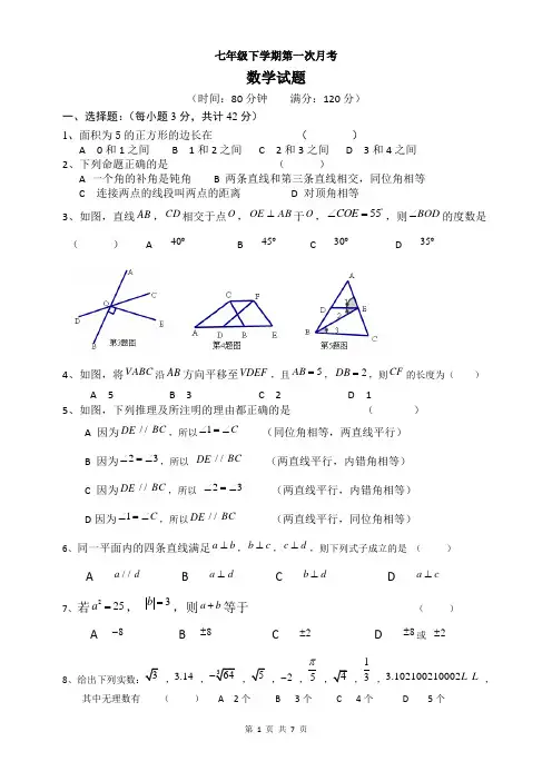 人教版七年级下册数学第一次月考(含答案)