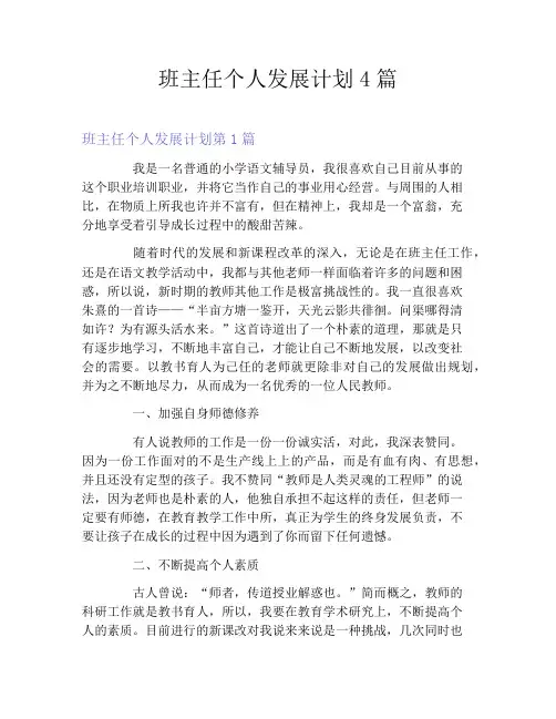 班主任个人发展计划4篇