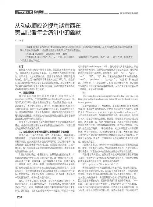 从动态顺应论视角谈黄西在美国记者年会演讲中的幽默