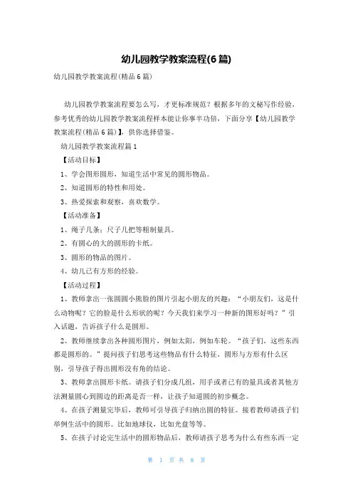 幼儿园教学教案流程(6篇)