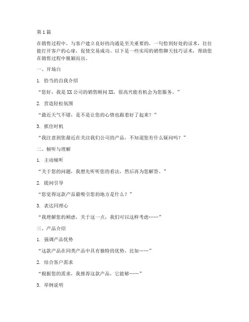 销售聊天技巧话术(3篇)