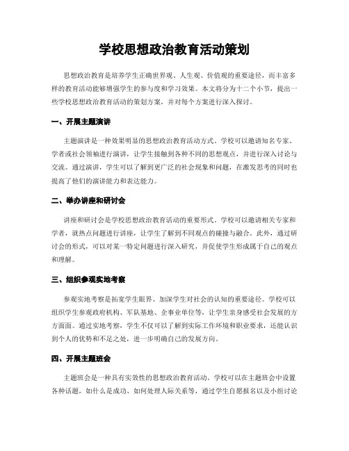 学校思想政治教育活动策划