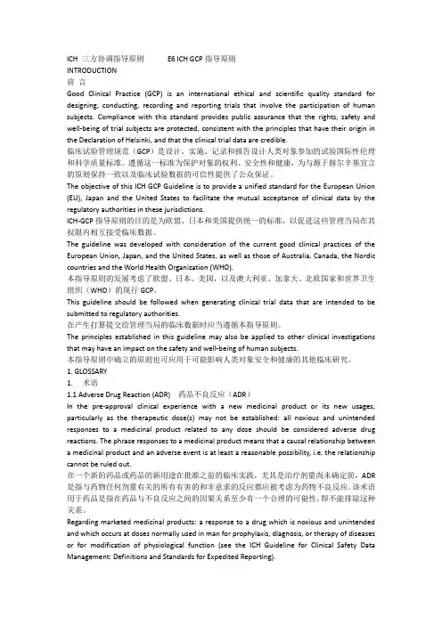 ICH 三方协调指导原则  E6 ICH GCP 【中英文对照】