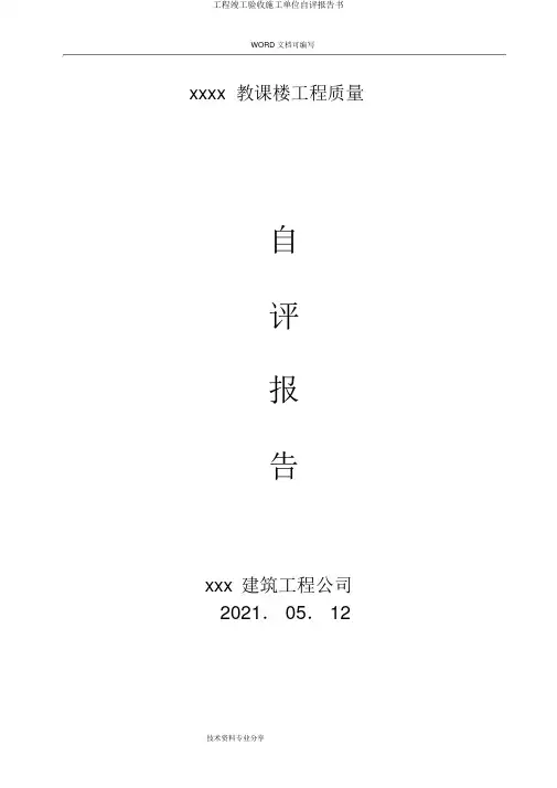 工程竣工验收施工单位自评报告书