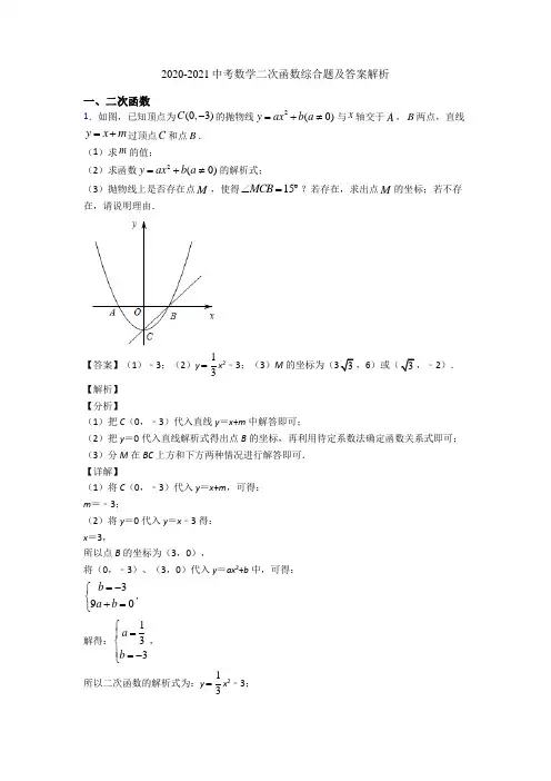 2020-2021中考数学二次函数综合题及答案解析