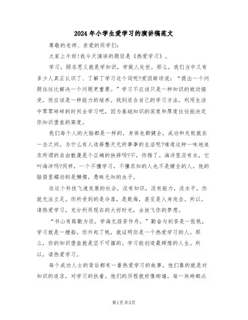 2024年小学生爱学习的演讲稿范文(二篇)