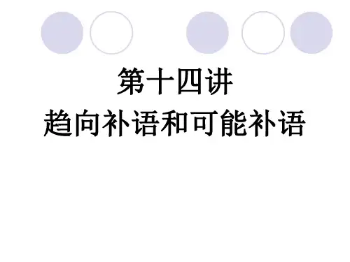 第十四讲 趋向补语和可能补语