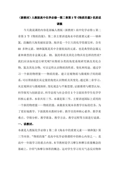 (新教材)人教版高中化学必修1第二章第3节《物质的量》优质说课稿