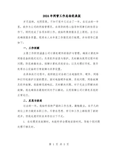 2024年网管工作总结经典版（3篇）