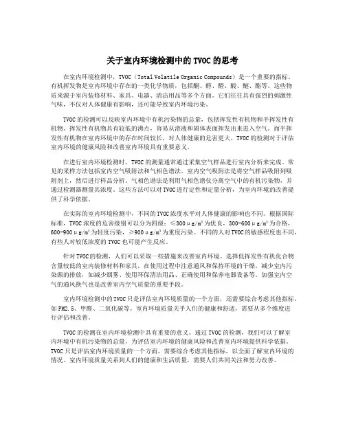 关于室内环境检测中的TVOC的思考