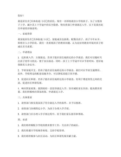 小学就近入学申请书
