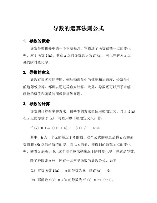 导数的运算法则公式