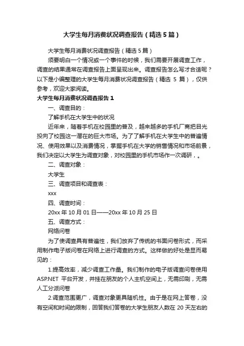 大学生每月消费状况调查报告（精选5篇）