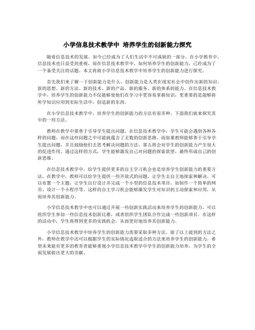 小学信息技术教学中 培养学生的创新能力探究
