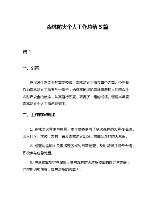 森林防火个人工作总结5篇