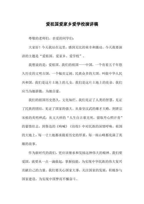 爱祖国爱家乡爱学校演讲稿