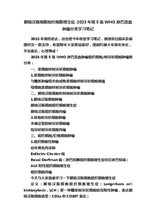 朗格汉斯细胞组织细胞增生症-2023年第5版WHO淋巴造血肿瘤分类学习笔记