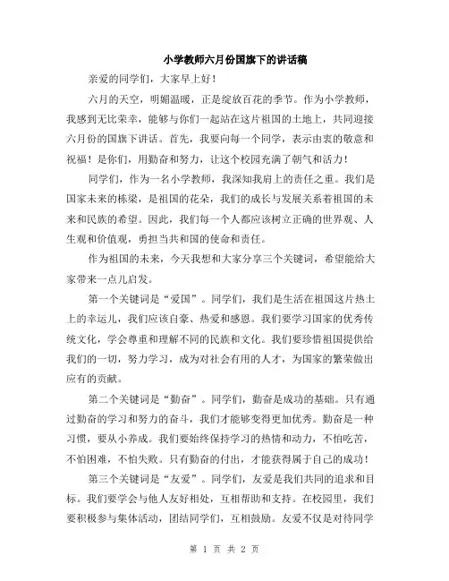 小学教师六月份国旗下的讲话稿