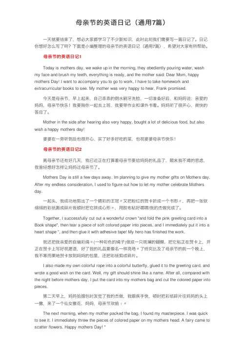 母亲节的英语日记（通用7篇）