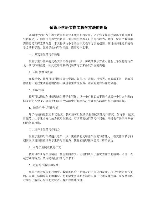 试论小学语文作文教学方法的创新