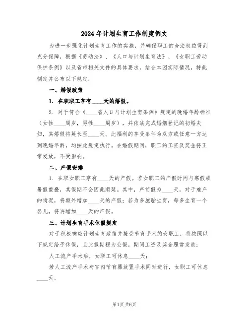 2024年计划生育工作制度例文（三篇）
