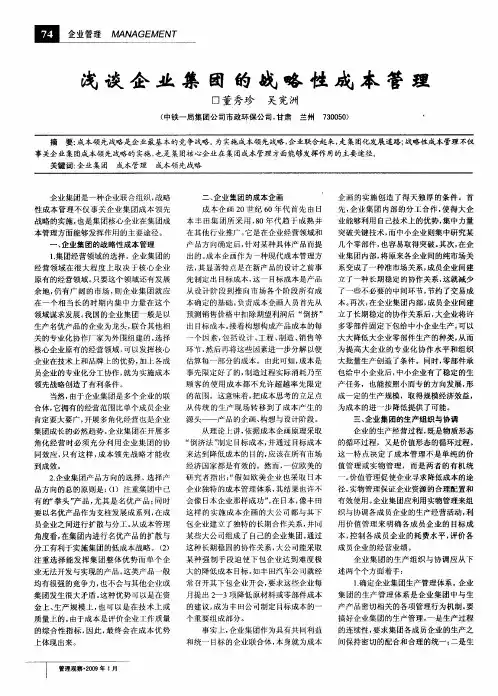 浅谈企业集团的战略性成本管理