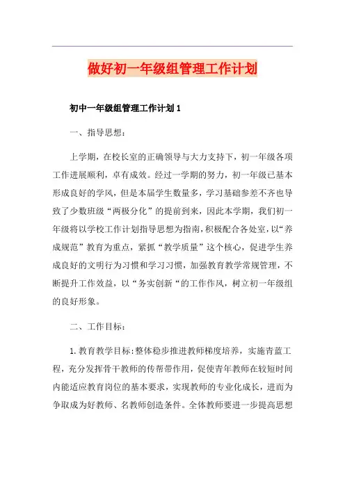 做好初一年级组管理工作计划