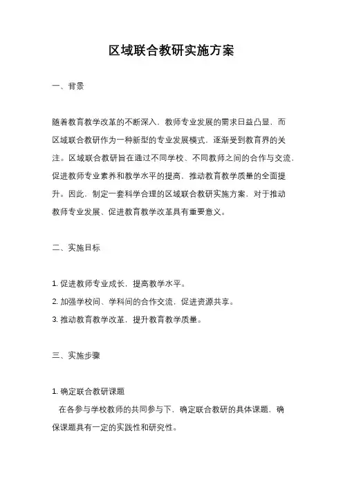 区域联合教研实施方案