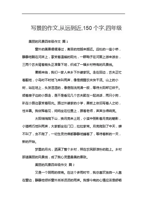 写景的作文,从远到近,150个字,四年级
