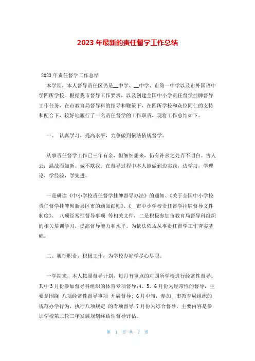 2023年最新的责任督学工作总结