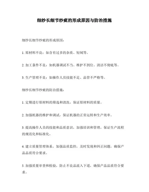 细纱长细节纱疵的形成原因与防治措施