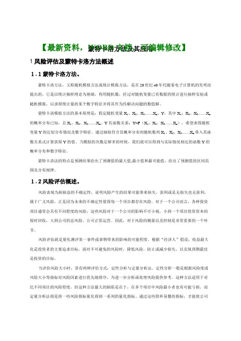 蒙特卡洛方法及其应用