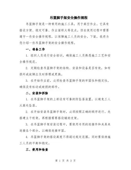 吊篮脚手架安全操作规程