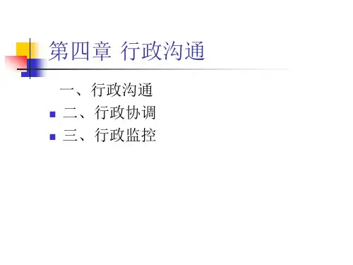 第四章行政沟通
