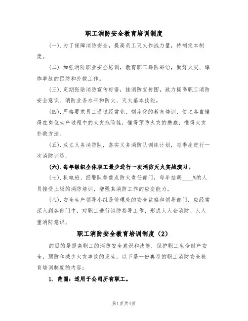 职工消防安全教育培训制度（3篇）