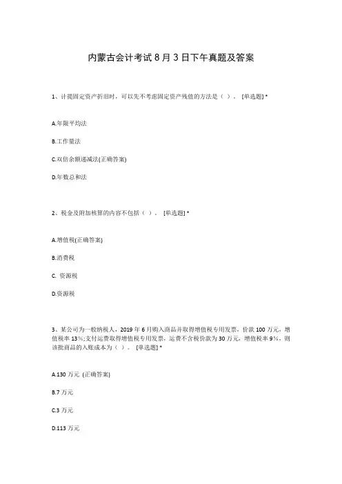 内蒙古会计考试8月3日下午真题及答案
